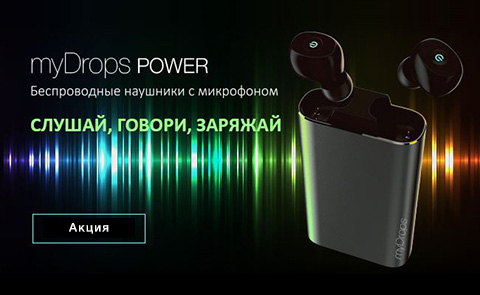 Беспроводные наушники с микрофоном MYDROPS POWER